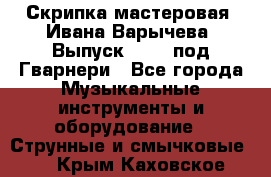 Скрипка мастеровая. Ивана Варычева. Выпуск 1983, под Гварнери - Все города Музыкальные инструменты и оборудование » Струнные и смычковые   . Крым,Каховское